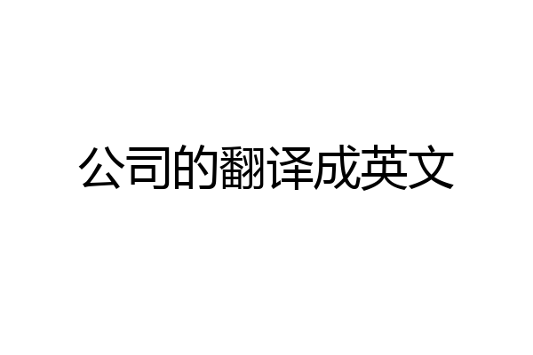 公司的翻译成英文