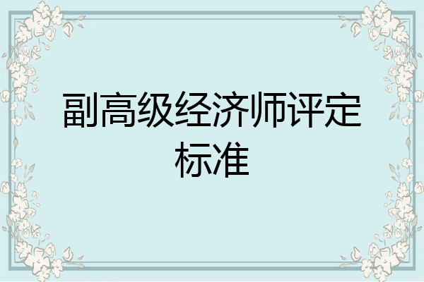 副高级经济师评定标准