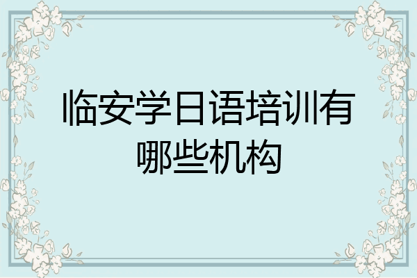 临安学日语培训有哪些机构