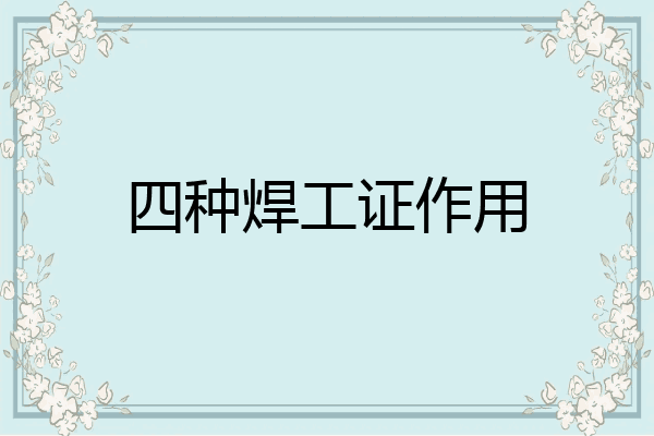 四种焊工证作用