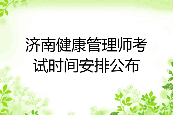 济南健康管理师考试时间安排公布