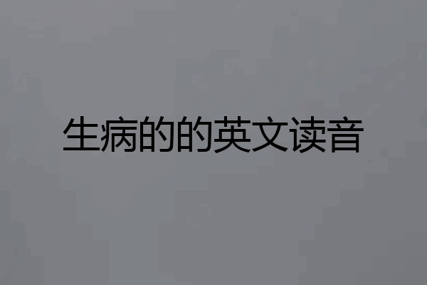 生病的的英文读音