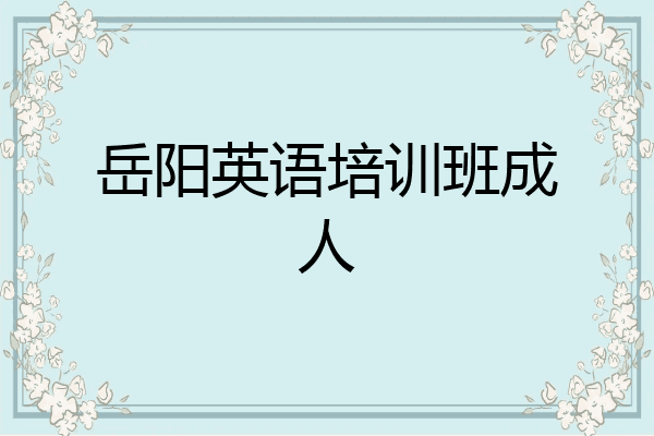 岳阳英语培训班成人