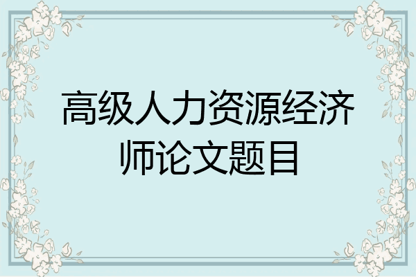 高级人力资源经济师论文题目