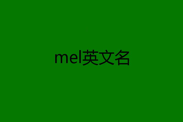 mel英文名