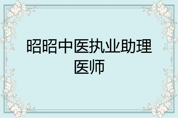 昭昭中医执业助理医师