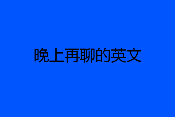 晚上再聊的英文