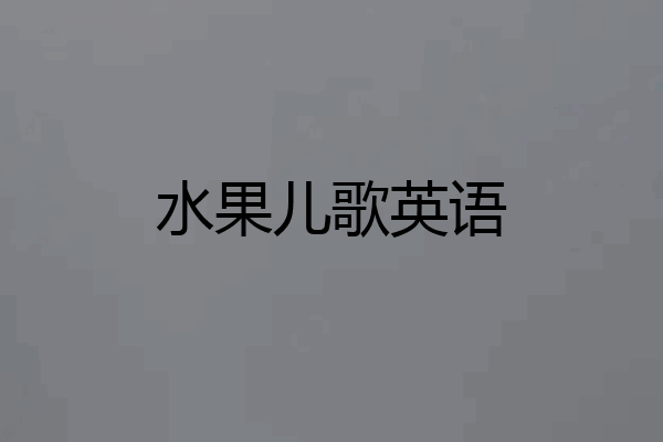 水果儿歌英语