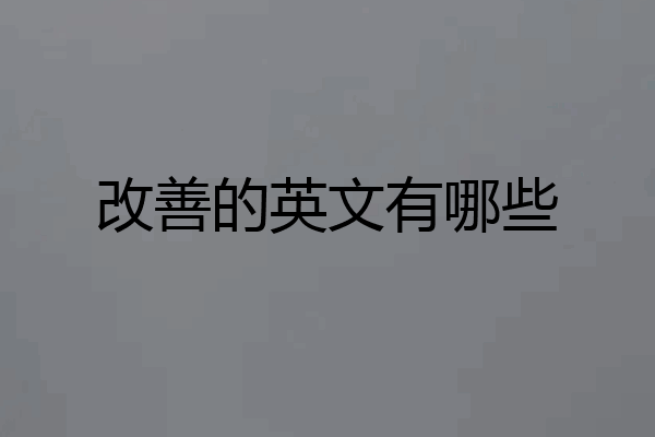 改善的英文有哪些