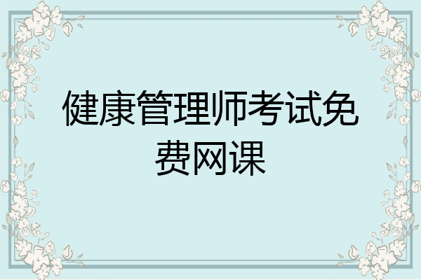 健康管理师考试免费网课