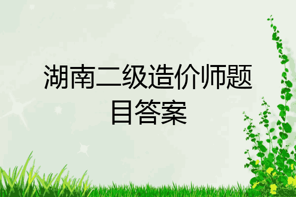 湖南二级造价师题目答案