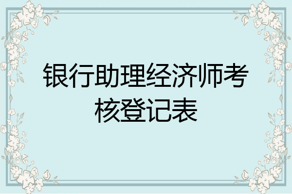 银行助理经济师考核登记表