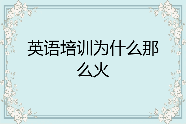 英语培训为什么那么火