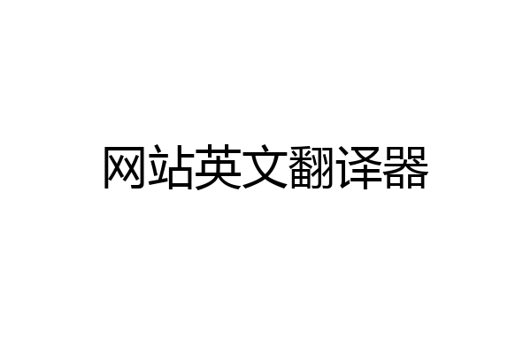 网站英文翻译器
