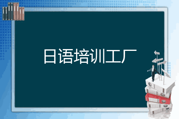 日语培训工厂
