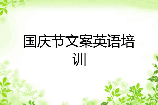 国庆节文案英语培训