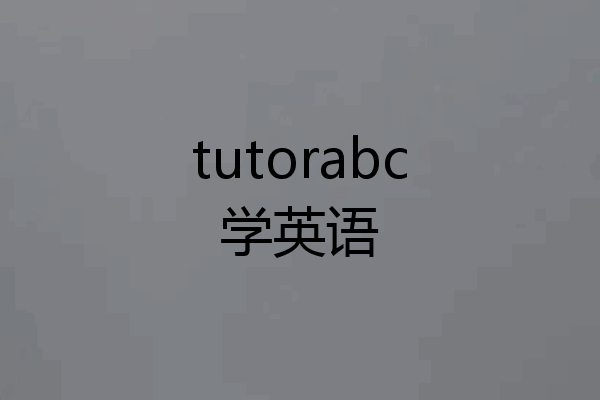 tutorabc学英语