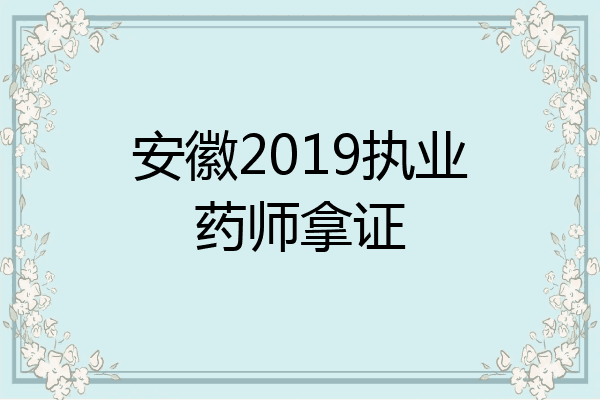 安徽2019执业药师拿证