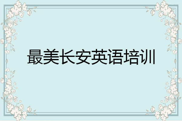 最美长安英语培训