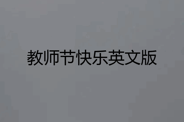教师节快乐英文版
