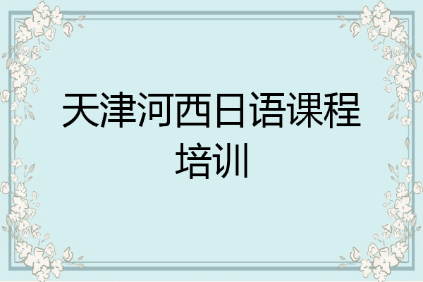 天津河西日语课程培训
