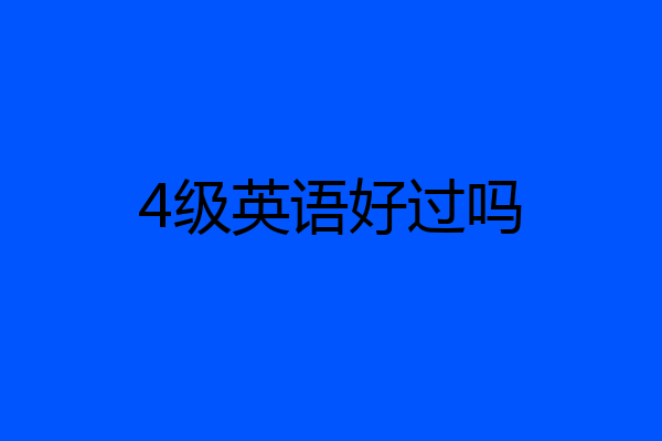 4级英语好过吗