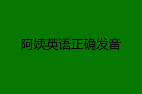 阿姨英语正确发音