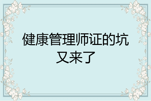 健康管理师证的坑又来了