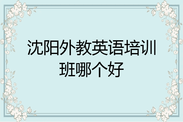 沈阳外教英语培训班哪个好