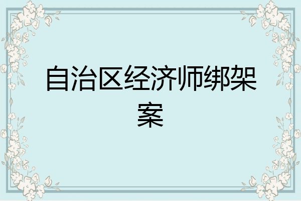 自治区经济师绑架案