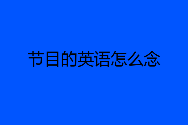 节目的英语怎么念