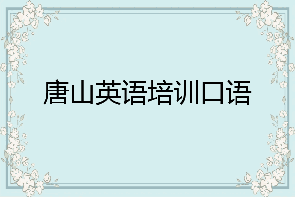 唐山英语培训口语