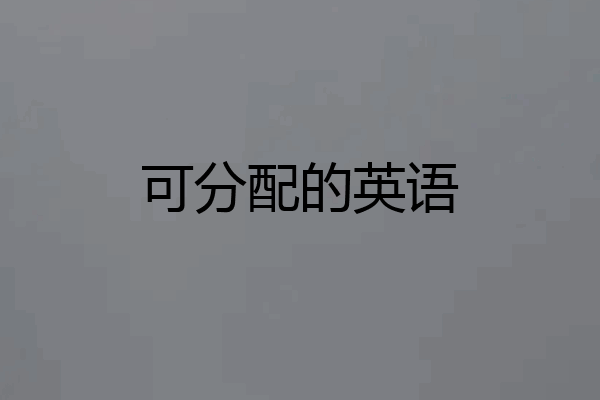 可分配的英语