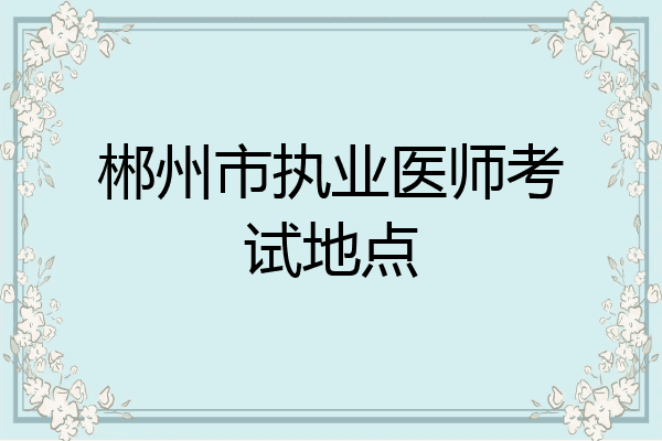 郴州市执业医师考试地点