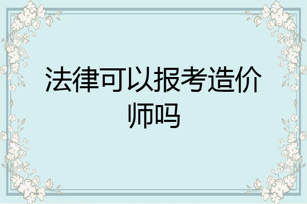 法律可以报考造价师吗