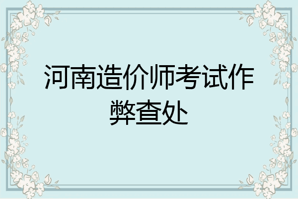 河南造价师考试作弊查处