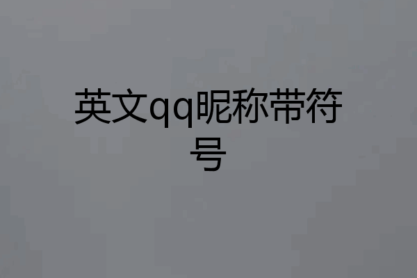 英文qq昵称带符号