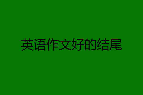 英语作文好的结尾