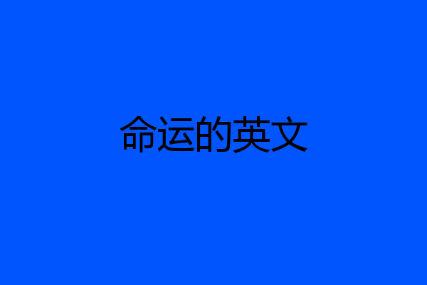 命运的英文