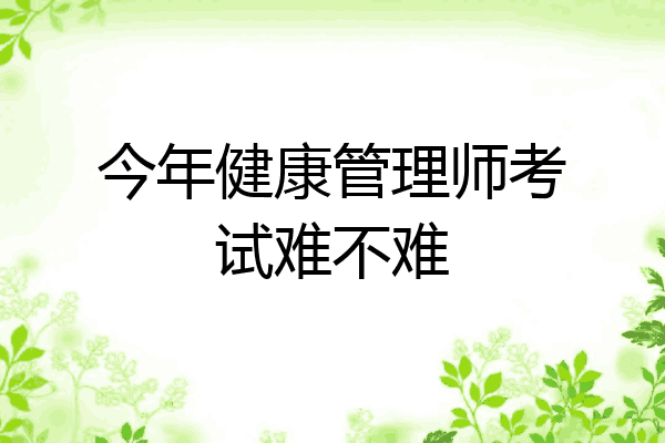 今年健康管理师考试难不难