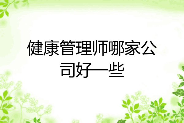 健康管理师哪家公司好一些