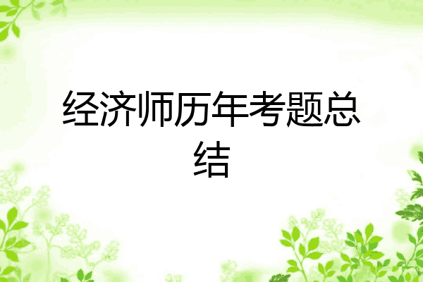 经济师历年考题总结