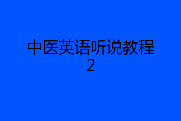 中医英语听说教程2