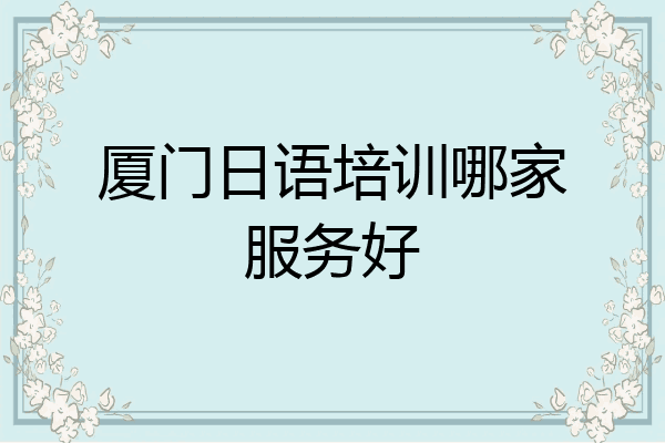 厦门日语培训哪家服务好