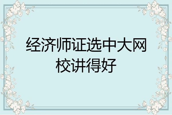 经济师证选中大网校讲得好