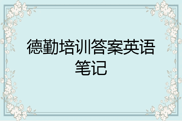 德勤培训答案英语笔记