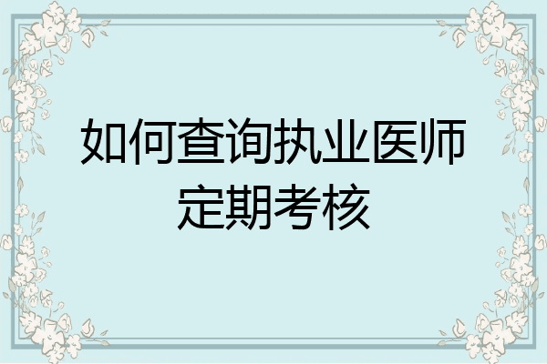 如何查询执业医师定期考核