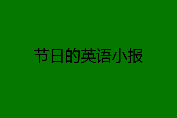 节日的英语小报
