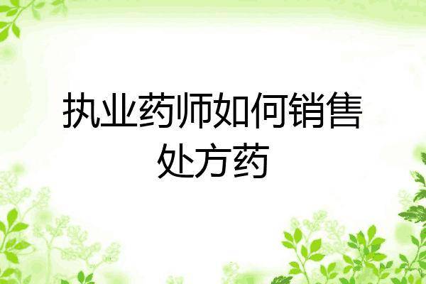 执业药师如何销售处方药