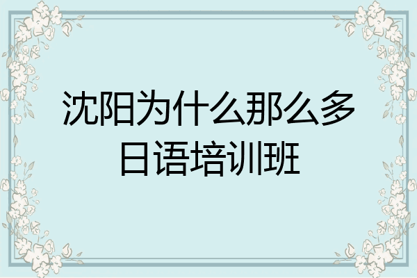 沈阳为什么那么多日语培训班